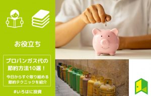 プロパンガス節約アイキャッチ