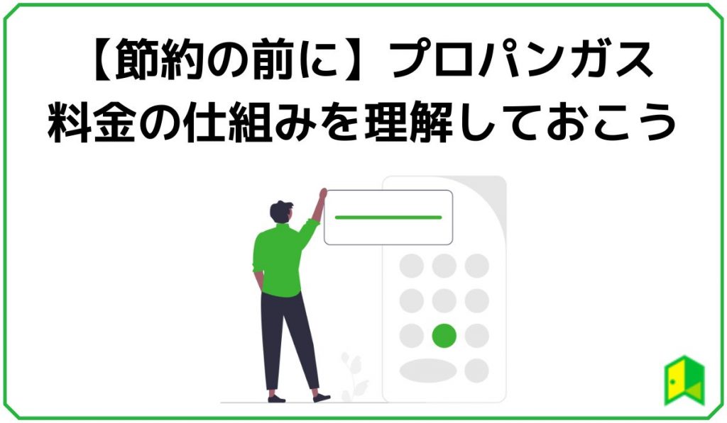 【節約の前に】プロパンガス料金の仕組みを理解しておこう