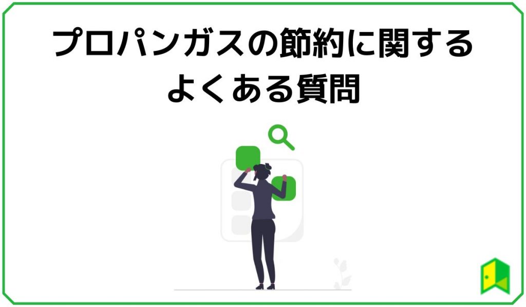 プロパンガスの節約に関するよくある質問