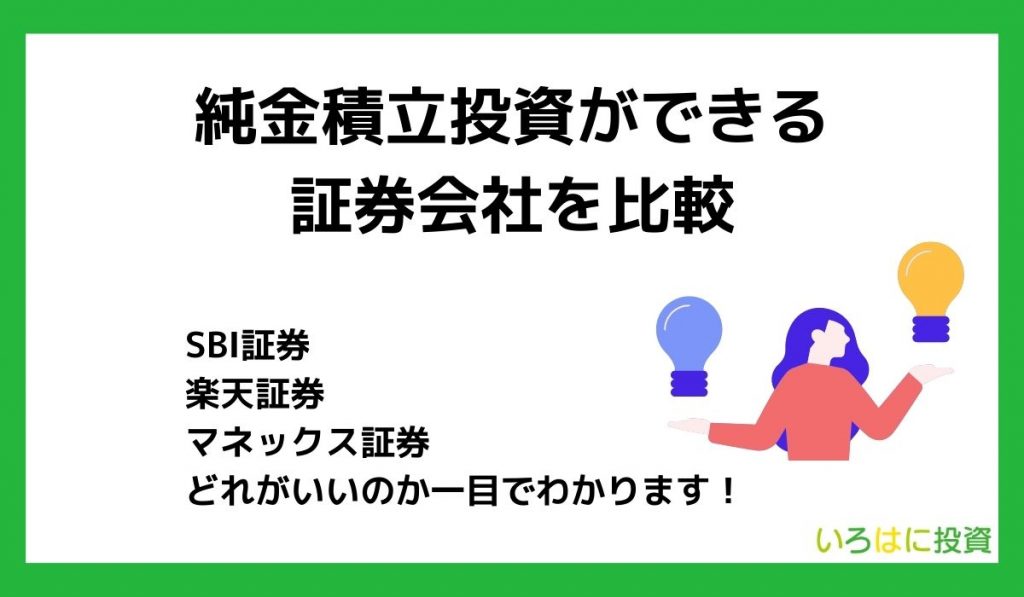 【一覧】純金積立投資ができる証券会社3社を徹底比較