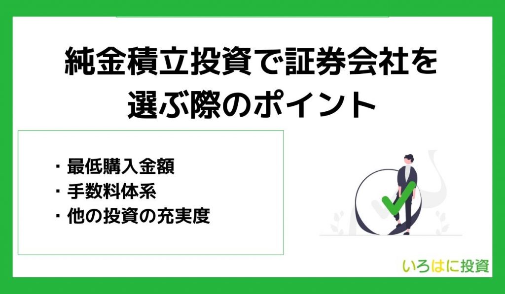 純金積立投資で証券会社を選ぶ際のポイント