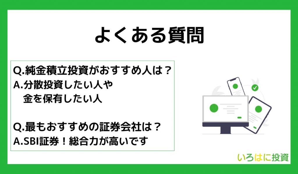 純金積立の比較に関するよくある質問