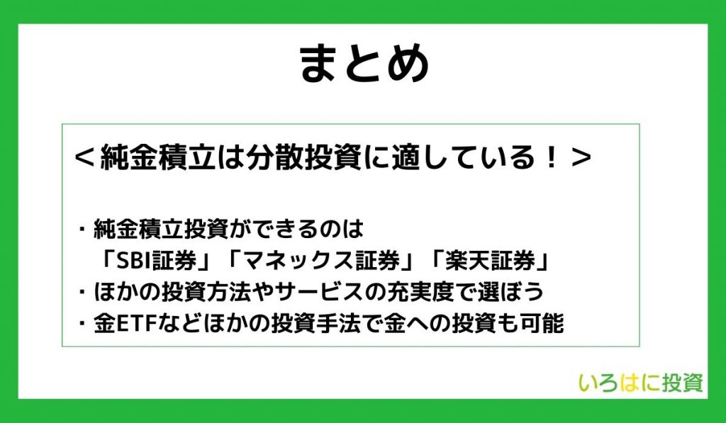 【まとめ】純金積立ができる3社の比較