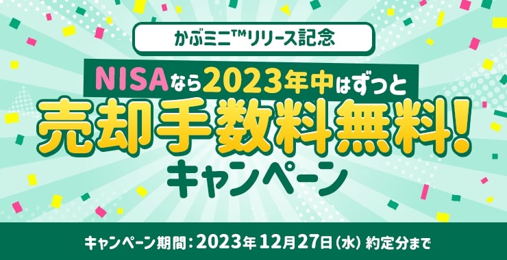 楽天証券のかぶミニのnisa口座キャンペーン