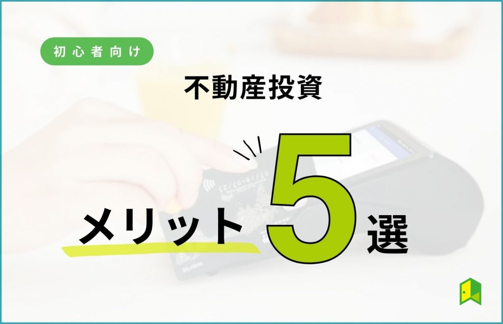 初心者向け不動産投資のメリット