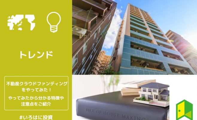 不動産クラウドファンディングをやってみた！やってみたから分かる特徴や注意点をご紹介