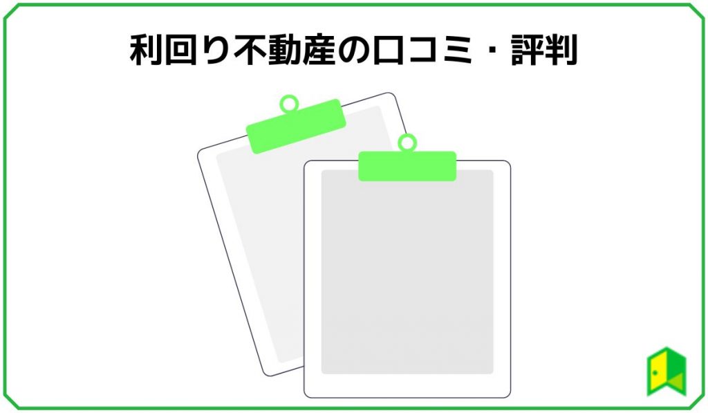 利回り不動産の口コミ・評判