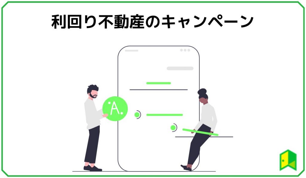 利回り不動産のキャンペーン