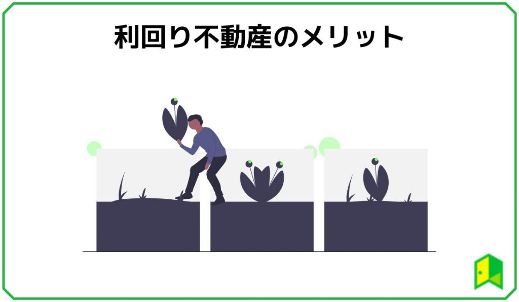 利回り不動産のメリット