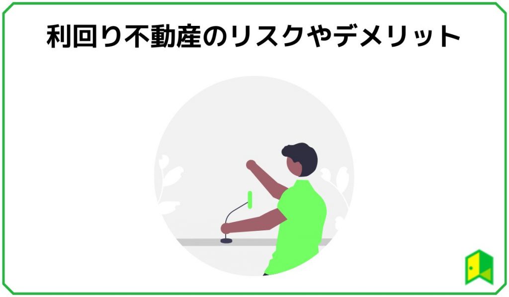 利回り不動産のリスクやデメリット
