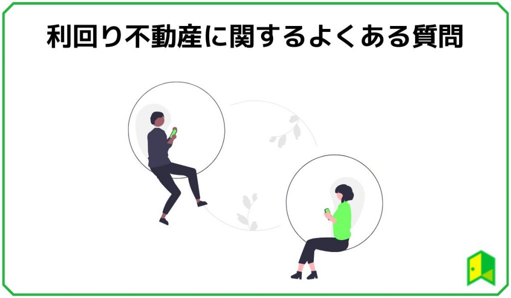 利回り不動産に関するよくある質問