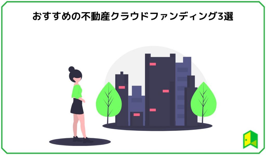 おすすめの不動産クラウドファンディング3選