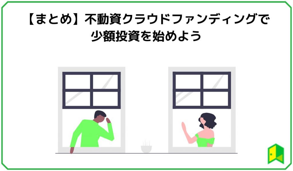 【まとめ】不動資クラウドファンディングで少額投資を始めよう