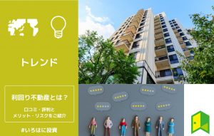 利回り不動産とは？口コミ・評判とメリット・リスクをご紹介