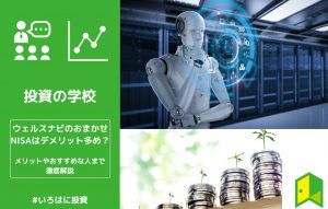 ウェルスナビ おまかせNISA(アイキャッチ)