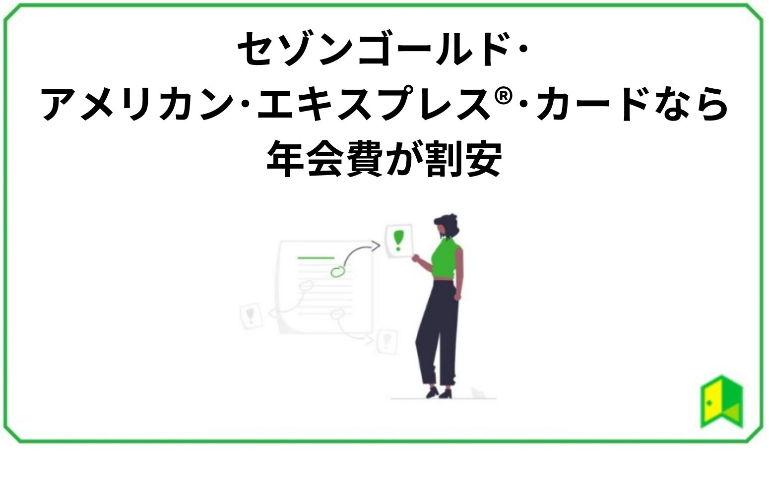 セゾンゴールド・アメリカン・エキスプレス®・カードのキャンペーンのキャンペーンなら年会費が割安