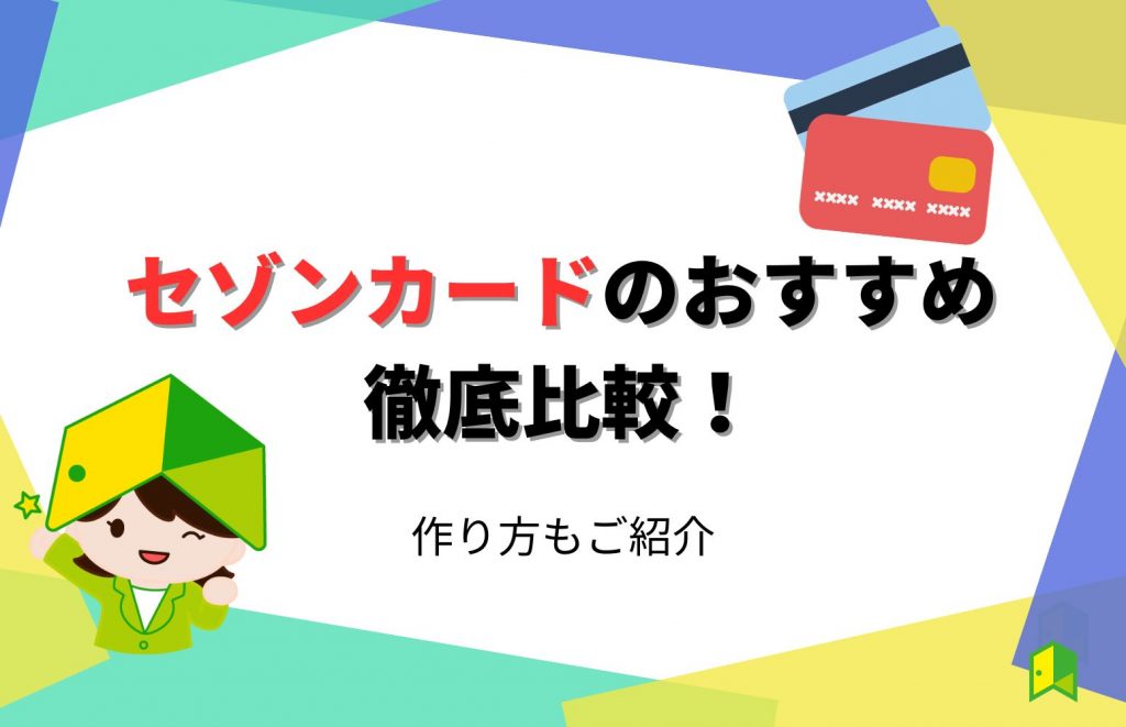 セゾンカードのおすすめ徹底比較！作り方もご紹介