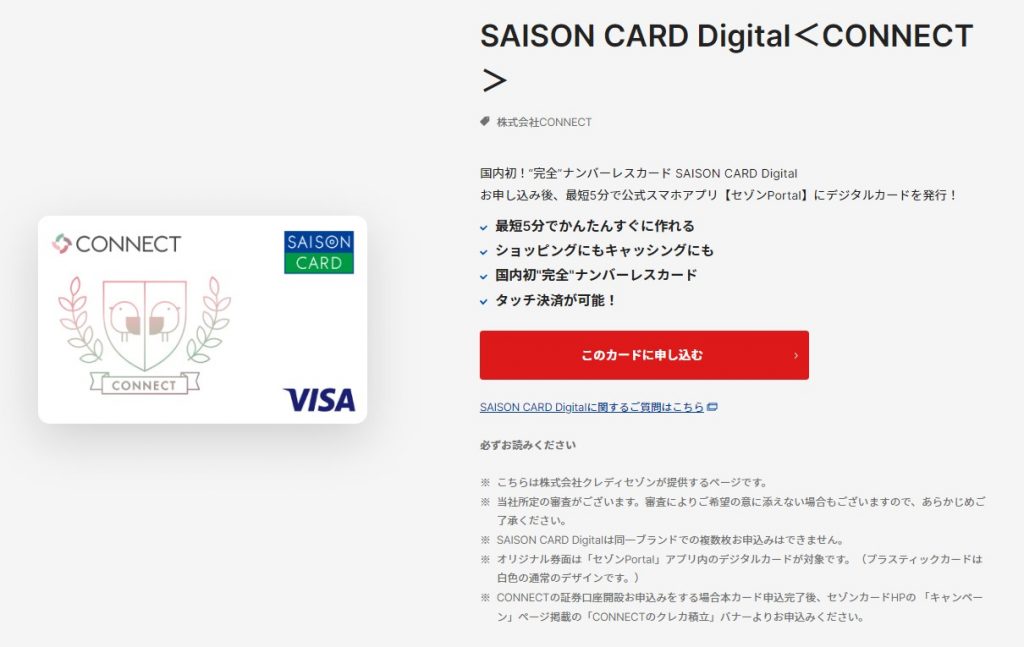 SAISON CARD Digital＜CONNECT＞公式