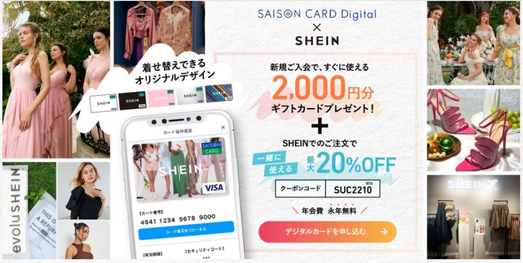 SAISON CARD Digital×SHEIN公式