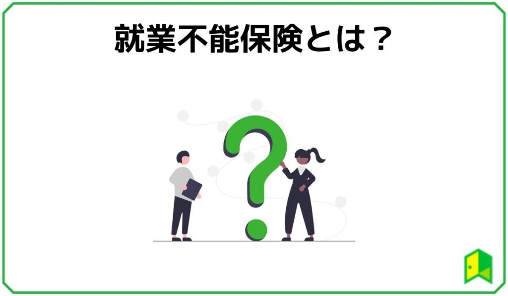 就業不能保険とは？