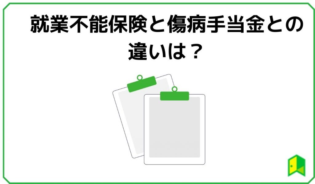 就業不能保険と傷病手当金との違いは？