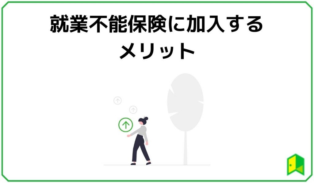 就業不能保険に加入するメリット