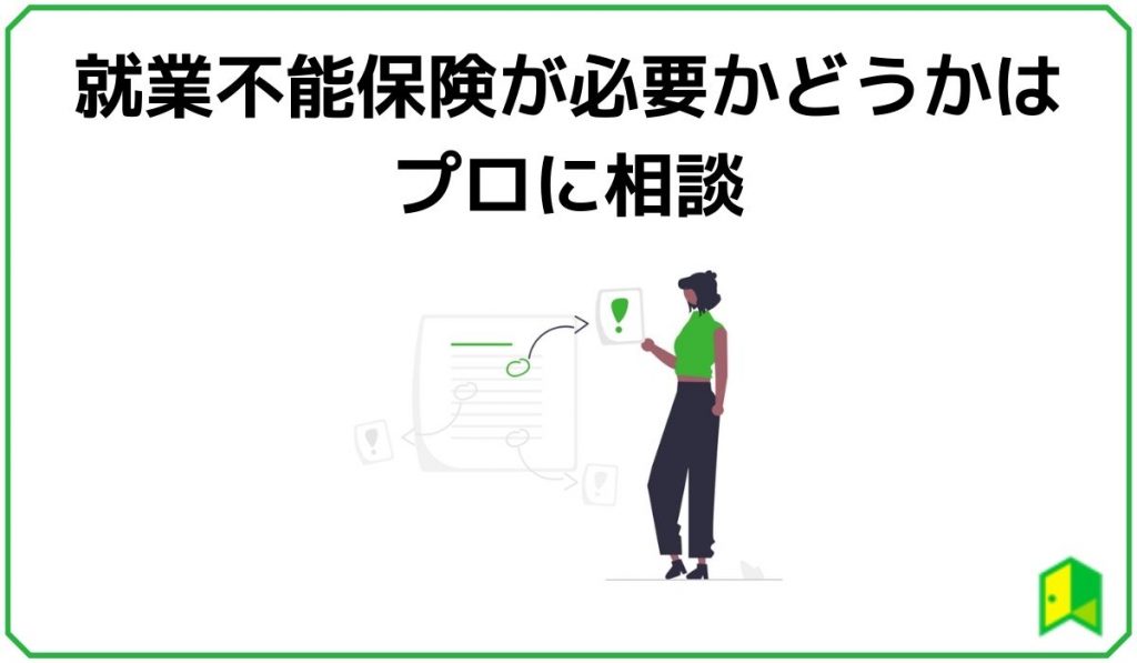 就業不能保険が必要かどうかはプロに相談