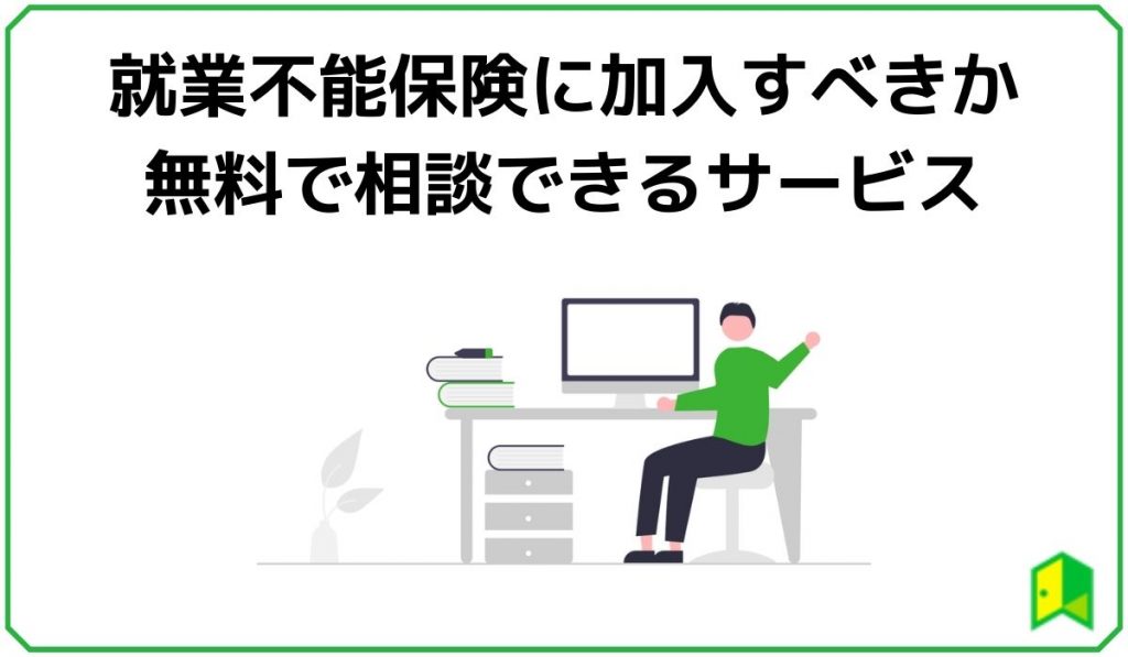 就業不能保険に加入すべきかどうか無料で相談できるサービス