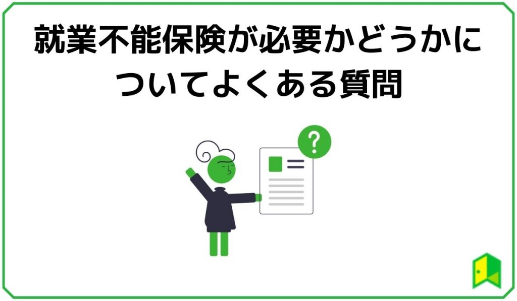 就業不能保険が必要かどうかについてよくある質問