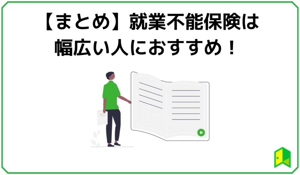 就業不能保険は幅広い人におすすめ