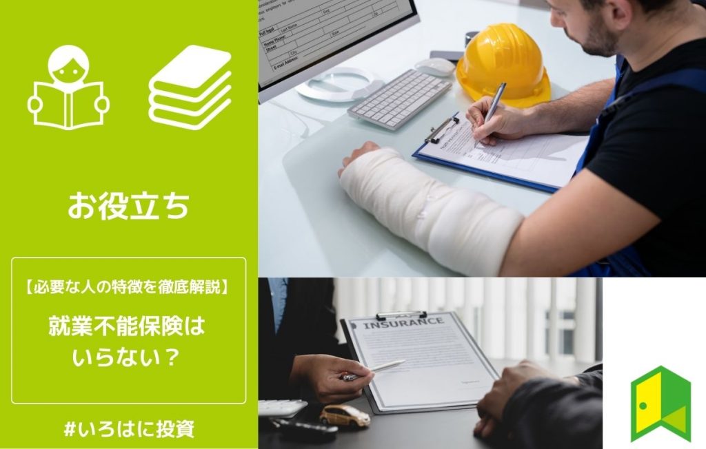 就業不能保険はいらない?必要な人の特徴を徹底解説