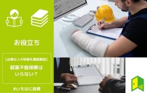 就業不能保険はいらない？必要な人の特徴を徹底解説