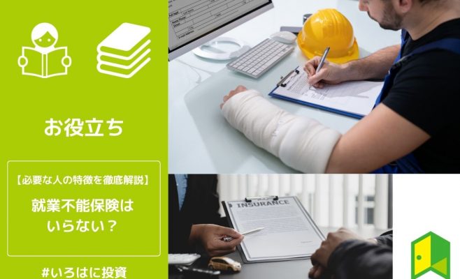 就業不能保険はいらない？必要な人の特徴を徹底解説