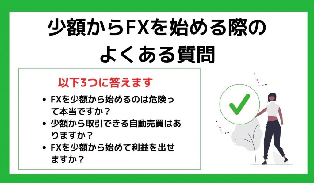 FX少額取引のよくある質問