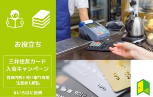 三井住友カードの入会キャンペーン!