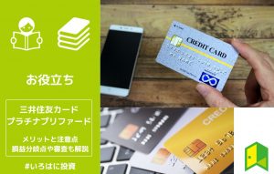 三井住友カード プラチナプリファードのメリットと注意点。