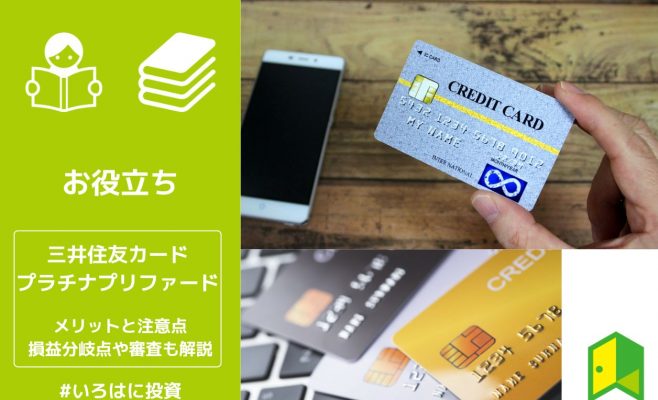 三井住友カード プラチナプリファードのメリットと注意点。