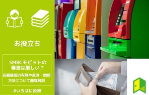 SMBCモビットの審査は厳しい？在籍確認の有無や返済・増額方法について徹底解説
