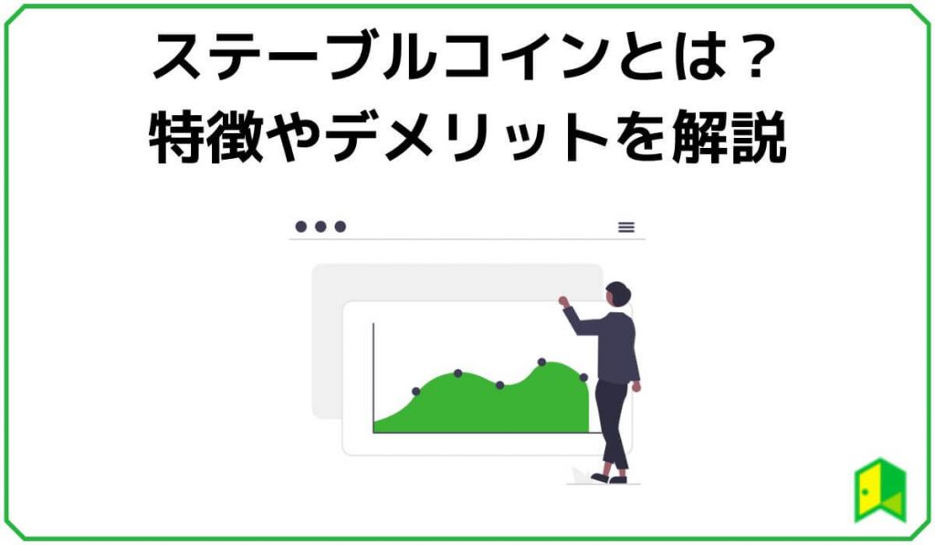 ステーブルコインとは？特徴やデメリットを解説