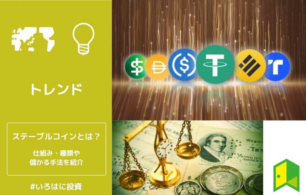 【10選】ステーブルコインとは?種類や儲かる手法・仕組みや日本での購入方法を解説