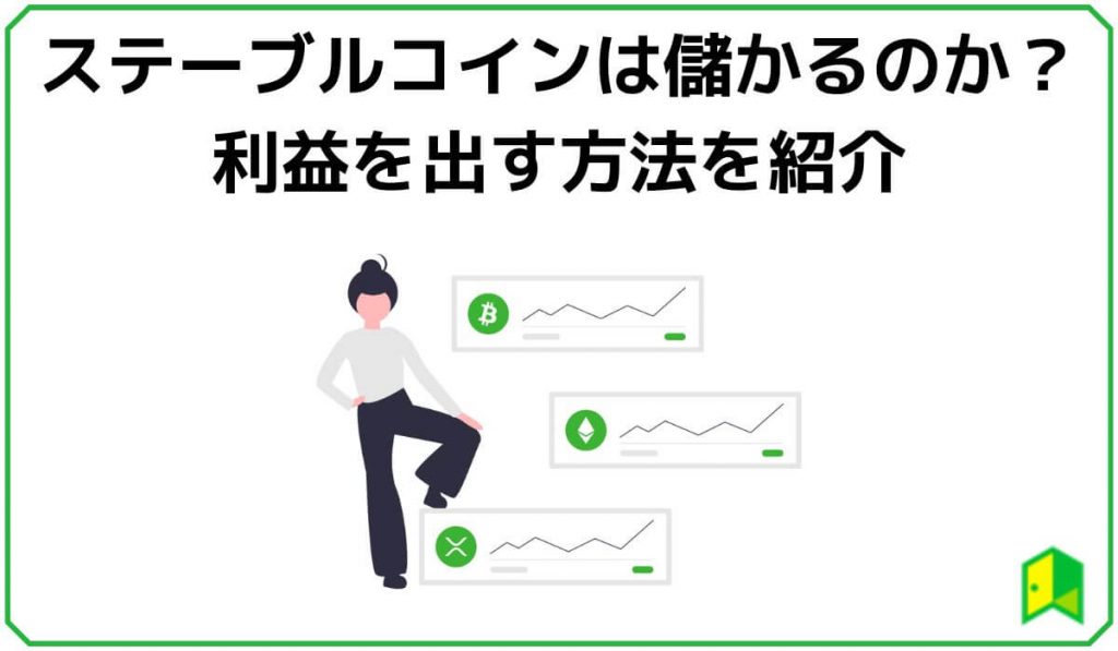 ステーブルコインは儲かるのか？利益を出す方法を紹介