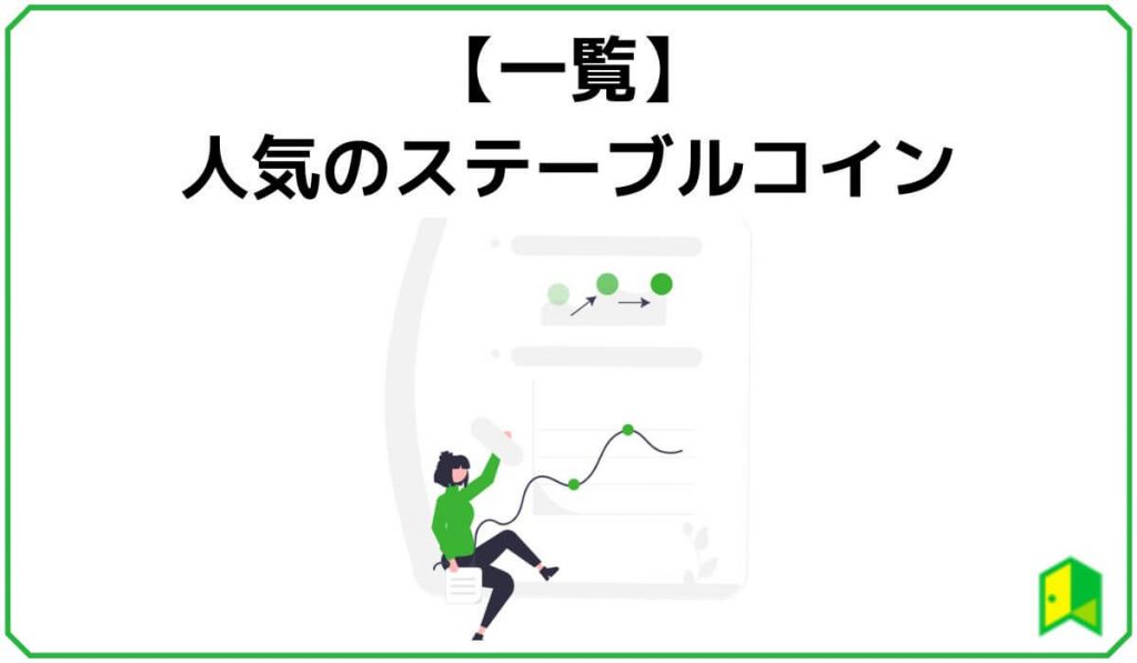 【一覧】人気のステーブルコイン4選