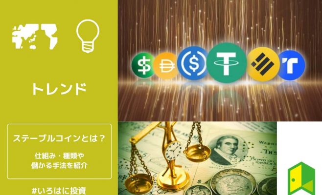 【10選】ステーブルコインとは？種類や儲かる手法・仕組みや日本での購入方法を解説