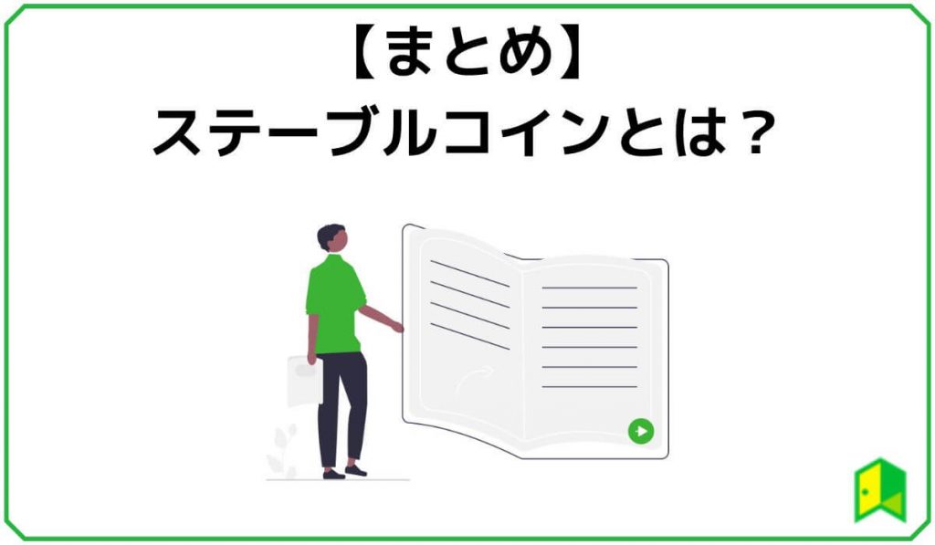 【まとめ】ステーブルコインとは？種類や仕組みを解説