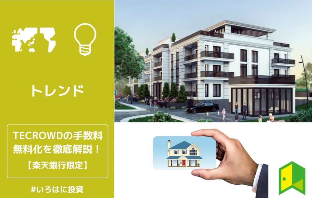 tecrowdの手数料無料化アイキャッチ