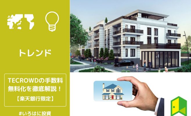 tecrowdの手数料無料化アイキャッチ