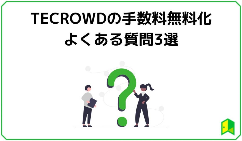 tecrowdの手数料無料化のよくある質問3選の見出し画像