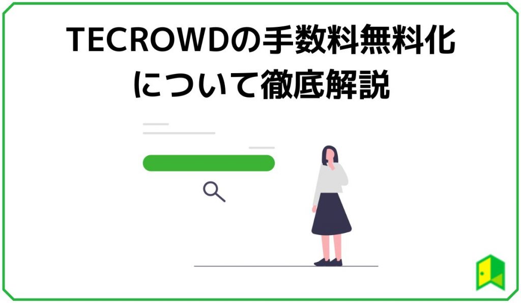 tecrowdの手数料無料化について徹底解説