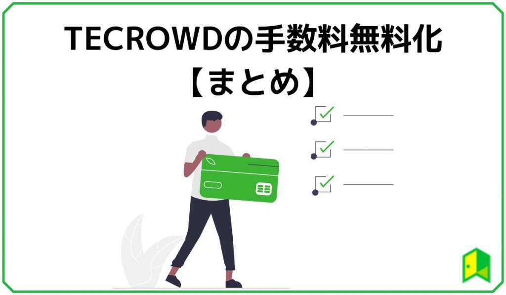 tecrowdの手数料無料化まとめ見出し画像