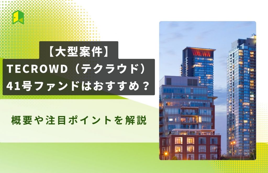 【大型案件】TECROWD(テクラウド)41号ファンドはおすすめ?